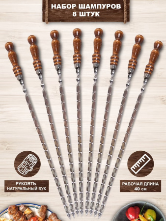 Набор профессиональных шампуров "Восьмёрка"